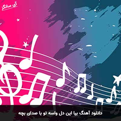دانلود آهنگ بیا این دل واسه تو با صدای بچه 